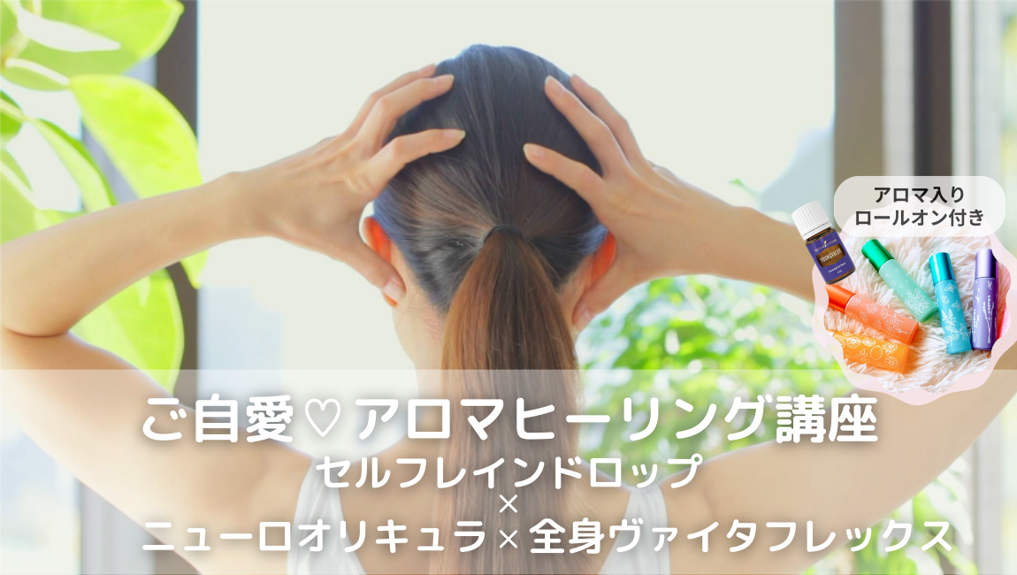 ご自愛アロマヒーリング講座セルフ　レインドロップ